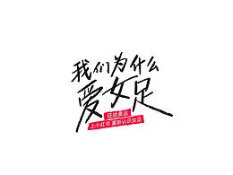 写的一些字