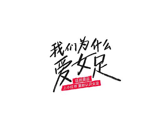写的一些字
