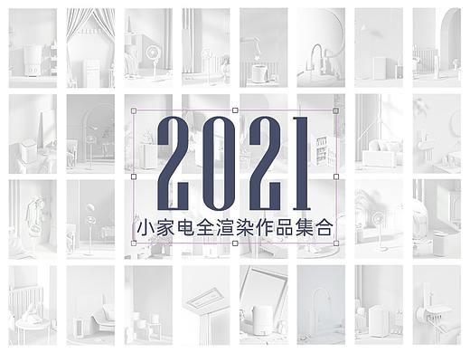 【集合】2021年小家电渲染详情页系列
