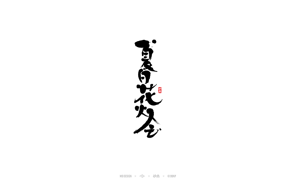 《 阴阳师 》近期书法字体总结（图ZOTY1Mjc4MzY=） - 字体/字形 - 站酷设计师妙典手写原创素材 - 站酷ZCOOL