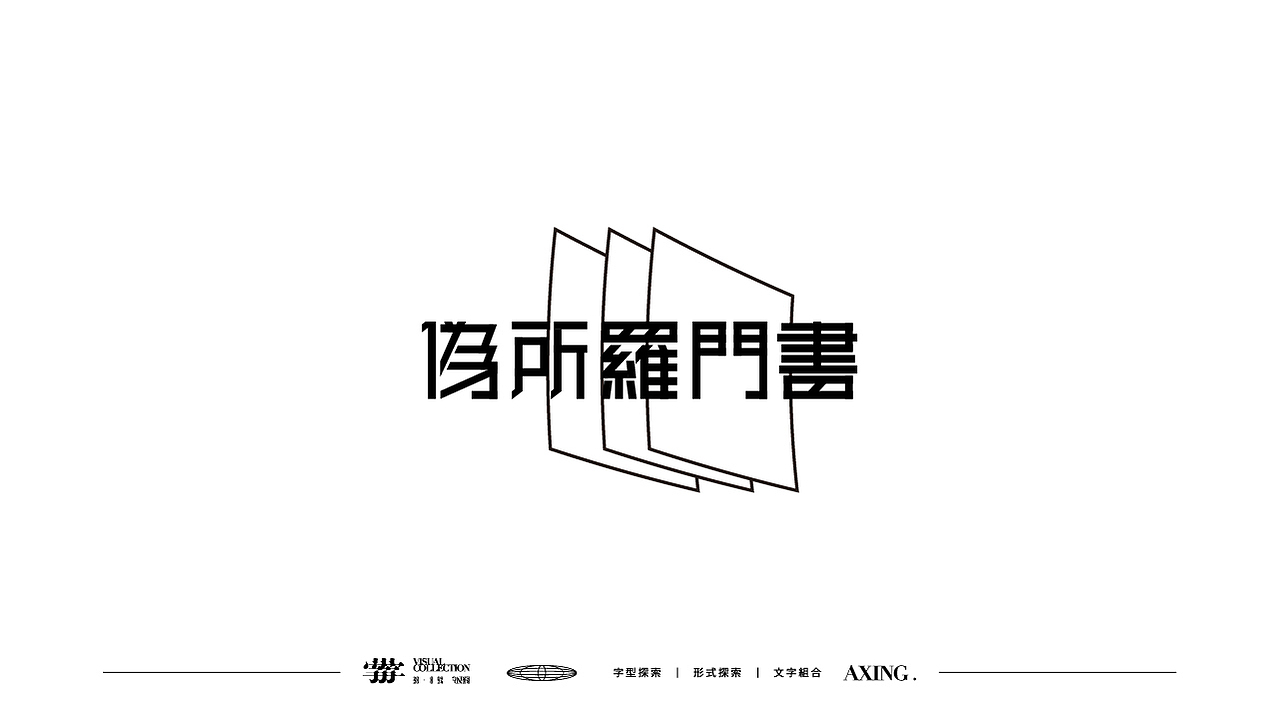 字體探索Day planO5（图ZMjY0MTk3Mzky） - 字体/字形 - 站酷设计师星一z原创素材 - 站酷ZCOOL