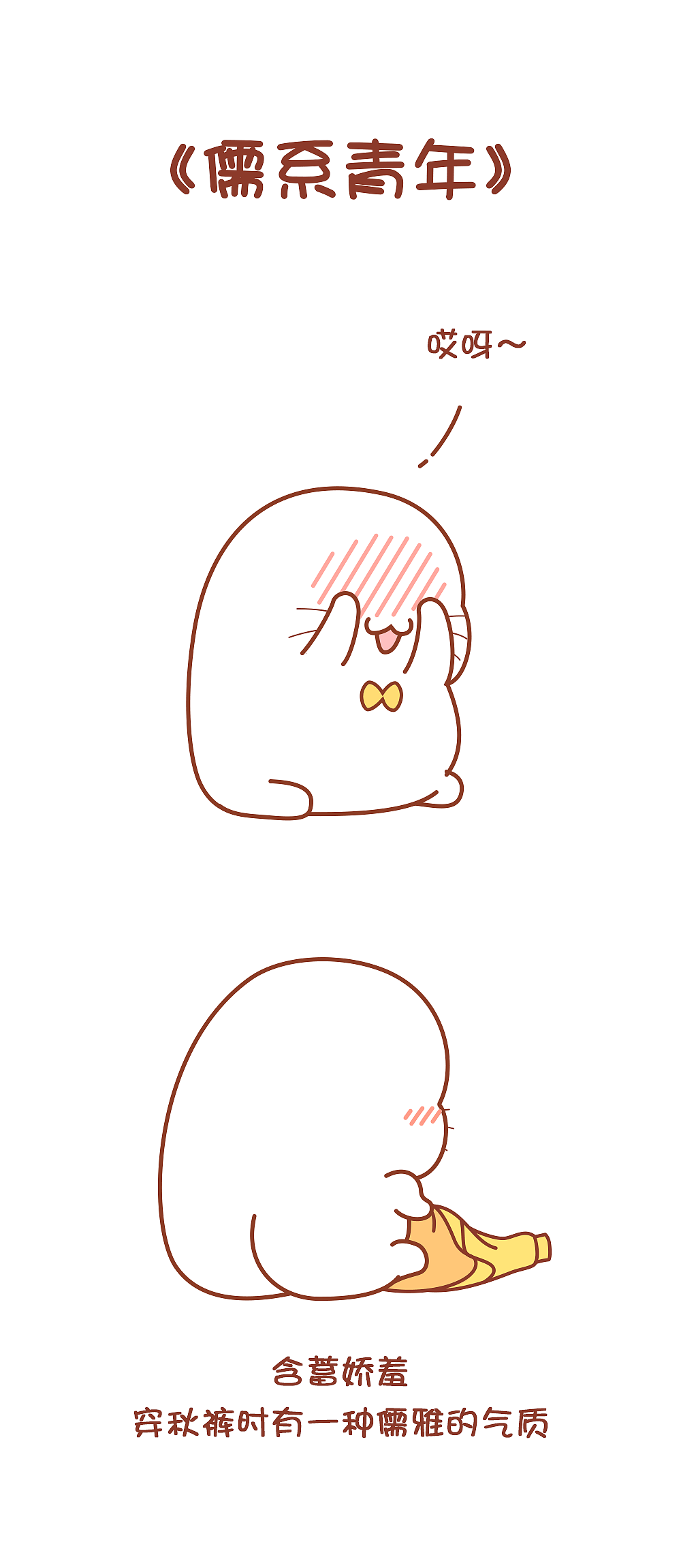 天冷了，记得穿秋裤（图ZMTAyMjkzNTAw） - 短篇/格漫 - 站酷设计师麦田2013原创素材 - 站酷ZCOOL