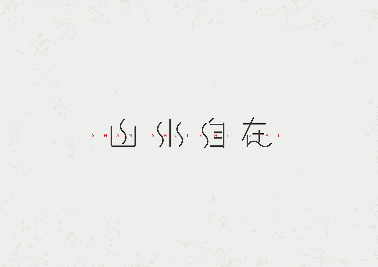 到张家界一定要上梓山漫居看看 梓山漫居LOGO/VIS视觉系统（图ZNzUxMjE4OTI=） - 品牌 - 站酷设计师鲸鱼文创原创素材 - 站酷ZCOOL