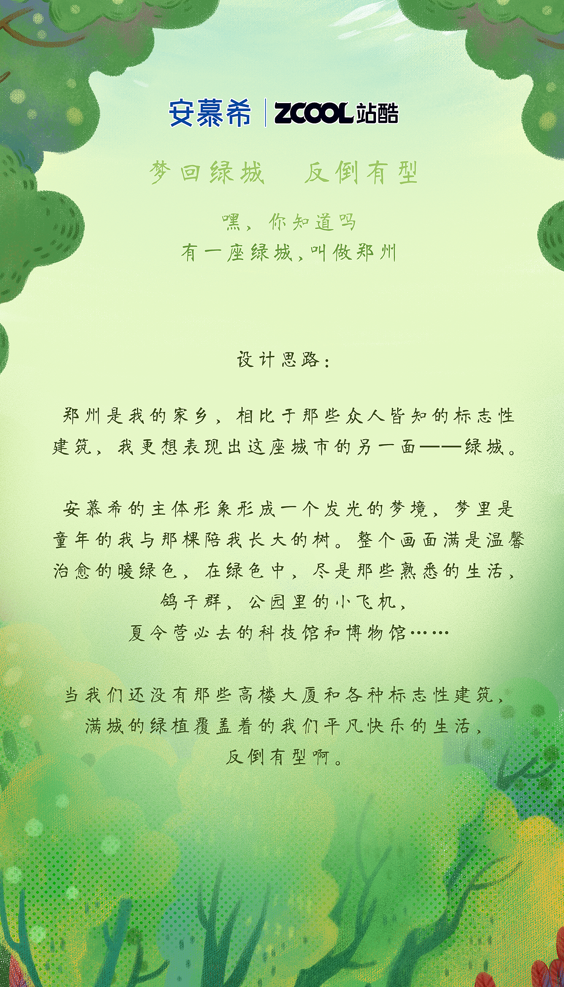 安慕希丨郑州——梦回绿城，反倒有型（图ZMjI3NDI5MTEy） - 海报 - 站酷设计师还是STOP吖原创素材 - 站酷ZCOOL