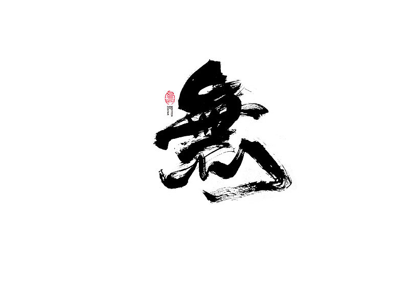 书法字体设计｜第123回