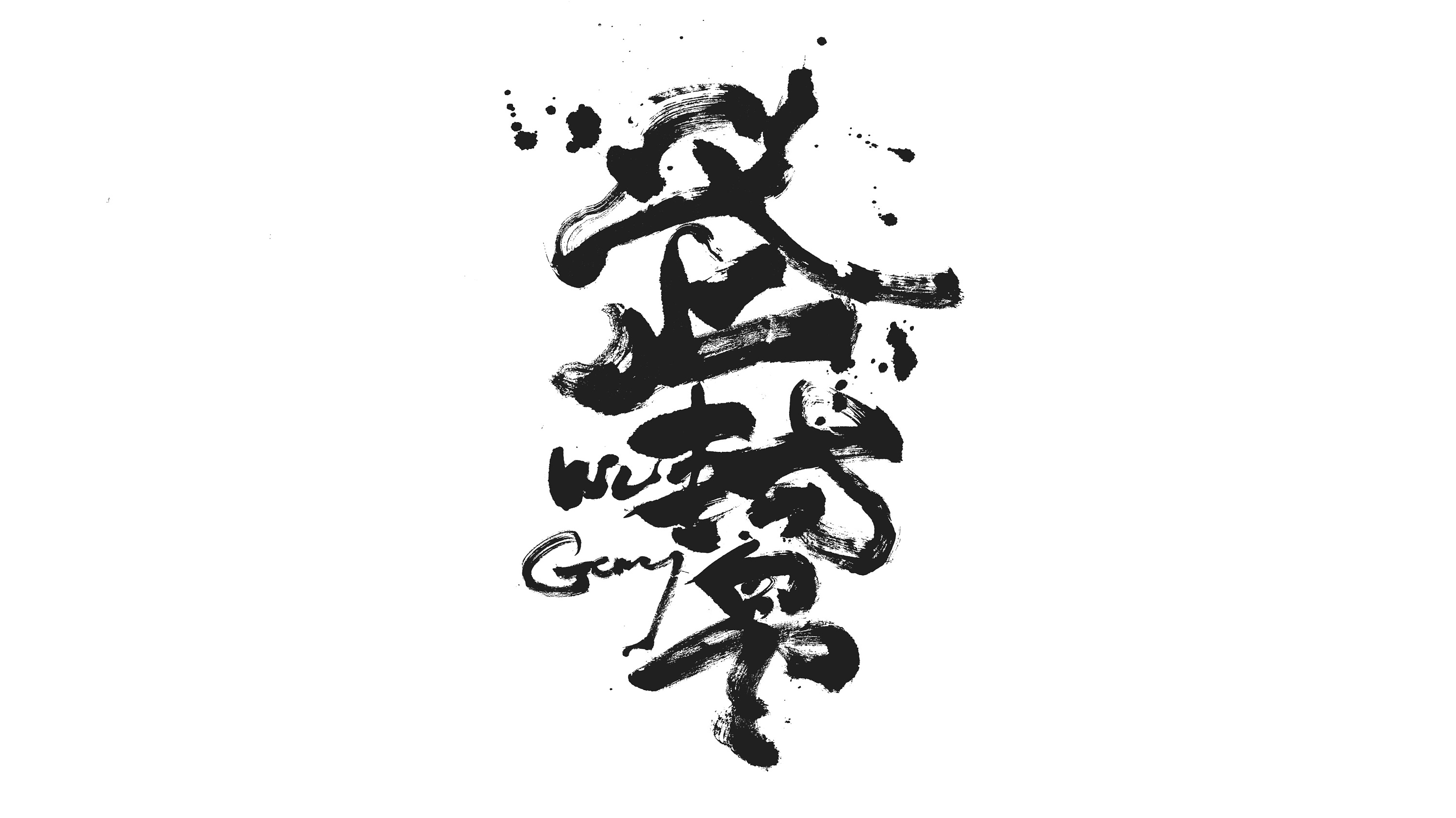 李纹肆 泼墨书法作品 2018下|平面|字体/字形|李纹肆 - 原创作品