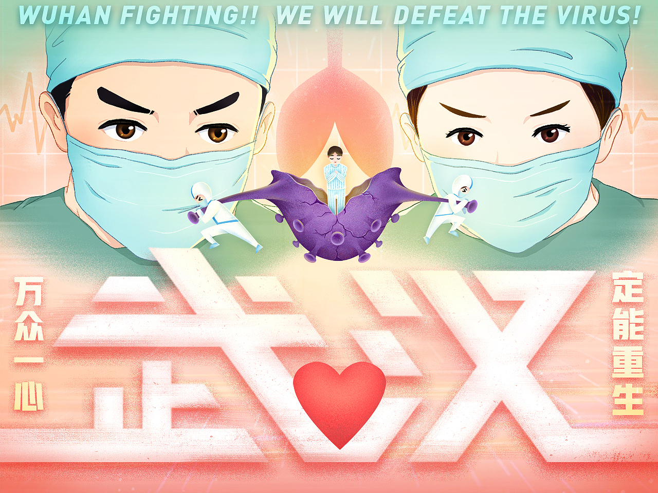 “万众一心 定能重生” ——武汉抗疫插画（图ZMTk3OTE1NDM2） - 创作习作 - 站酷设计师茧子cocoon原创素材 - 站酷ZCOOL