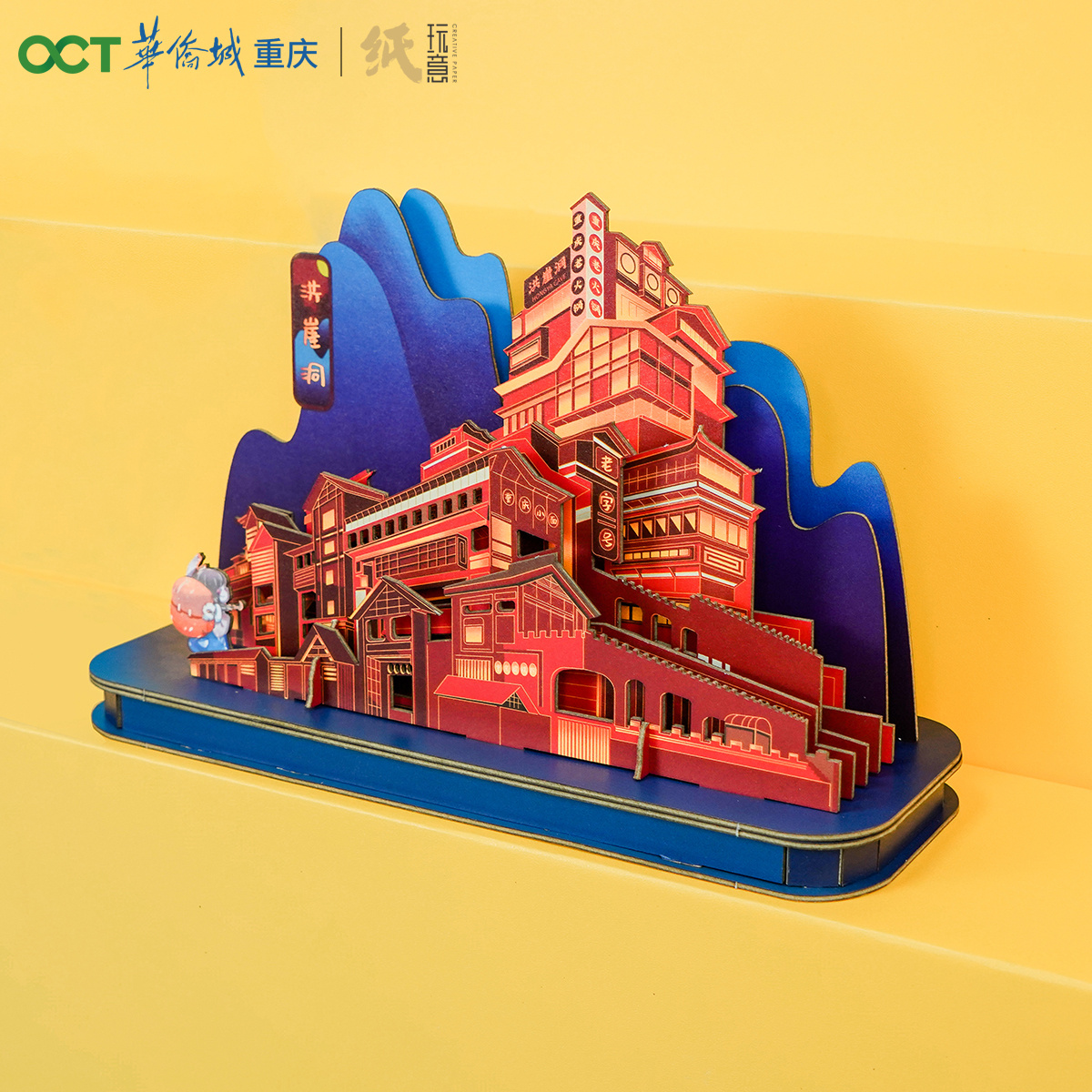 华侨城&纸玩意er 折叠重庆 魔幻3d拼图 立体城市纸模