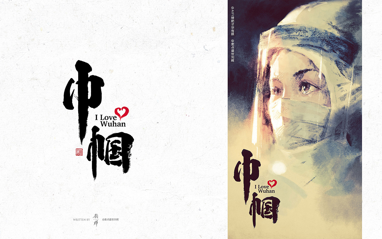 刘辉手书/二月字集