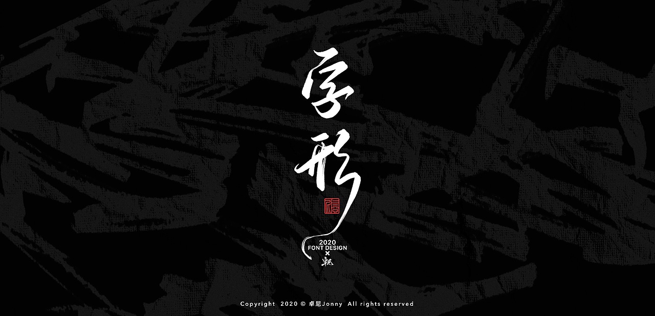 字形—热爱我的热爱