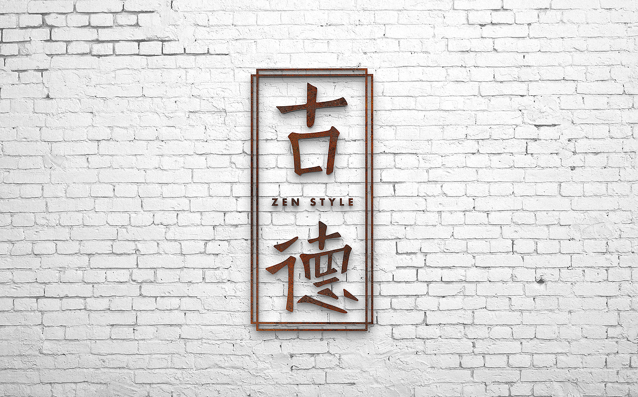 古德丨ZEN STYLE（图ZNTMwNjE5Mjg=） - 品牌 - 站酷设计师马骞原创素材 - 站酷ZCOOL