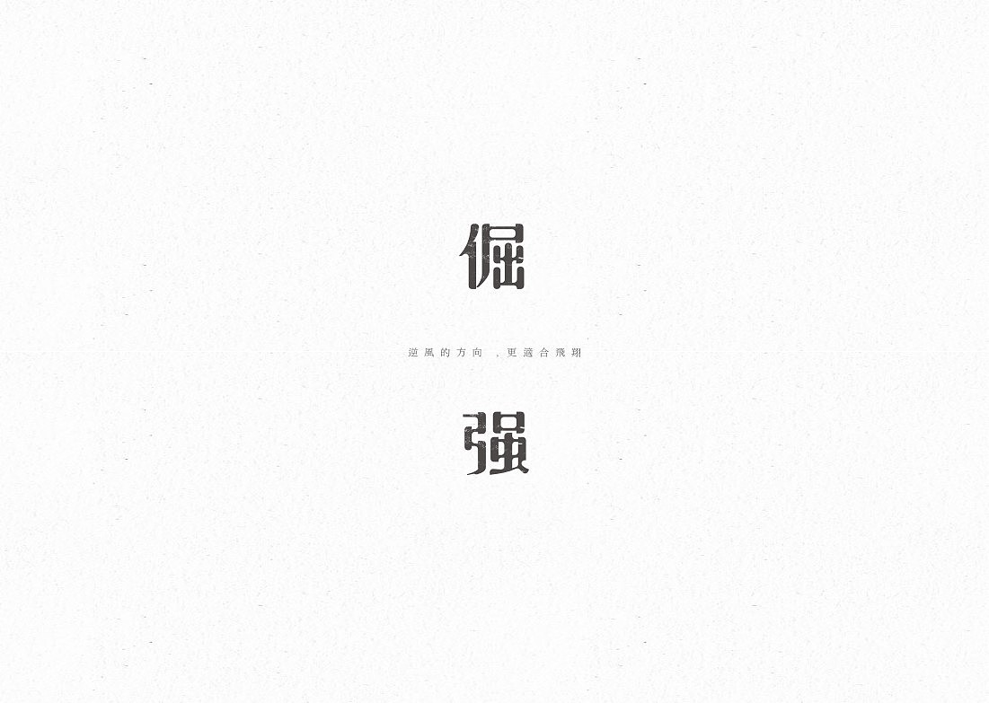 字。（图ZMjI0MjE1MjA=） - 字体/字形 - 站酷设计师蕾丶Lei原创素材 - 站酷ZCOOL