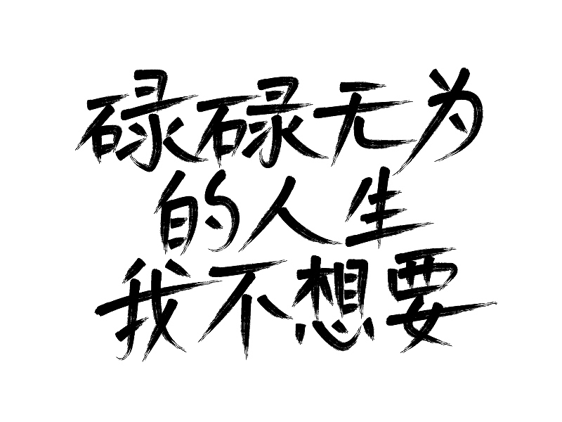 字體設(shè)計3（圖ZMjE0NTM4NDAw） - 字體/字形 - 站酷設(shè)計師沈高陽原創(chuàng)素材 - 站酷ZCOOL