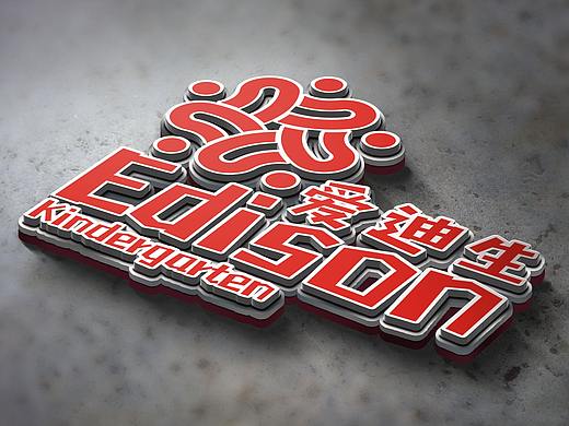 愛(ài)迪生幼兒園-厚闊文化傳媒作品（個(gè)人主頁(yè)-ZNDcyNjAyNjA=） - 品牌 - 站酷設(shè)計(jì)師厚闊文化傳媒原創(chuàng)素材 - 站酷ZCOOL