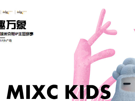 购物中心米克斯IP主题儿童才艺秀赛事活动策划方案-32P