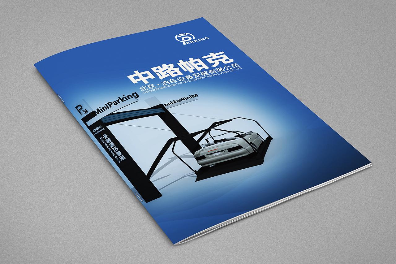 中路帕克（北京泊车设备安装有限公司）（图ZNDY4Njk2MzY=） - 宣传物料 - 站酷设计师形式原创素材 - 站酷ZCOOL