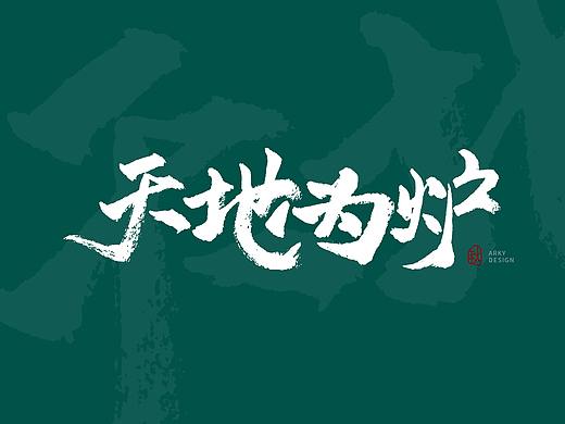 某秋|手写书法字形表现-江湖诗酒茶