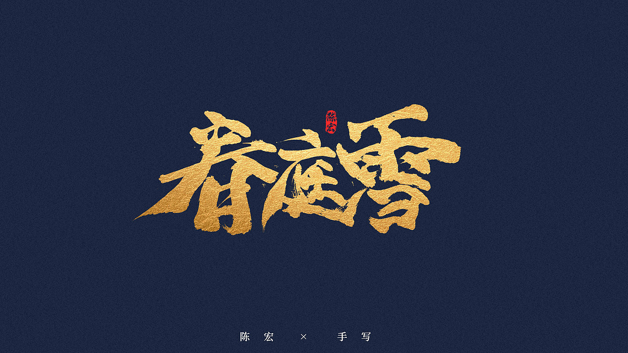 手写体、毛笔字