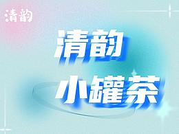 清韵小罐茶