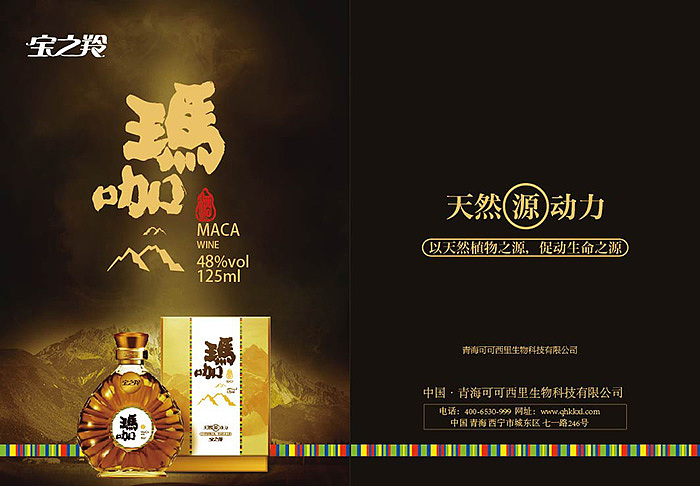 宝之羚玛咖酒品牌包装设计