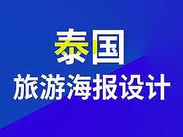 泰国9-10月旅游微信海报上线啦
