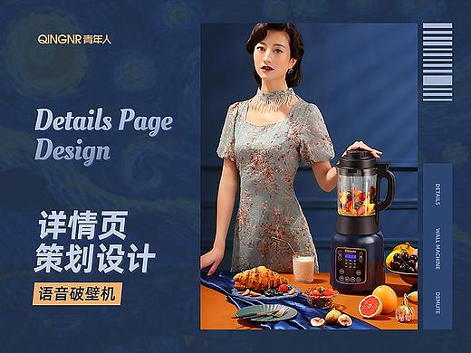 青年人设计 x 德慕特 单店销量30万+台的破壁机详情页