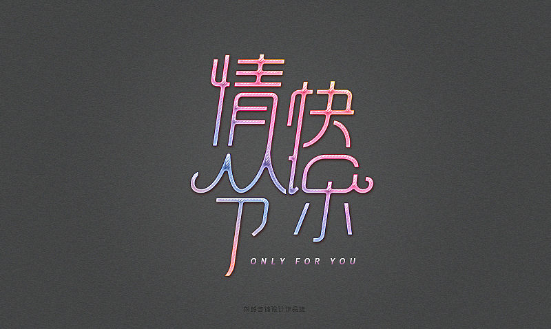 一些字体及LOGO的练习（图ZMjYxNDE1Mjg=） - 字体/字形 - 站酷设计师露_YI原创素材 - 站酷ZCOOL