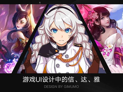 游戏UI设计中的信、达、雅