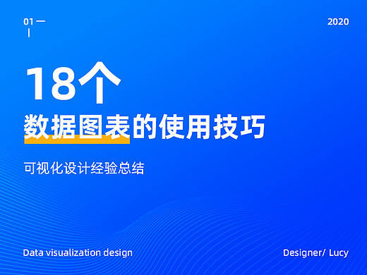 18个数据图表的使用技巧