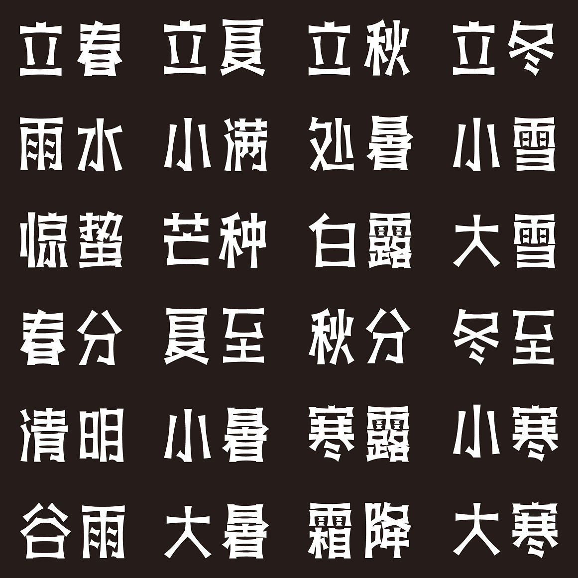 24节气字体设计