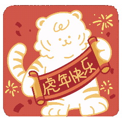 萌虎拜年·如虎添亿（图ZMjg2NjMxNjQ4） - IP形象 - 站酷设计师西西xixiyoyoa原创素材 - 站酷ZCOOL