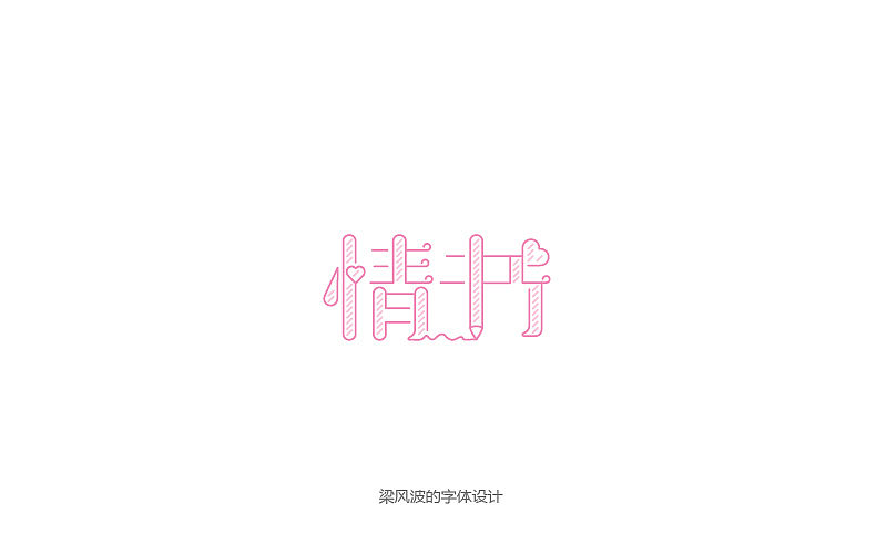 字体帮半月集2017.3.1-3.15-梁风波的字体设计（图ZNzM2OTcxODg=） - 字体/字形 - 站酷设计师风波先生原创素材 - 站酷ZCOOL