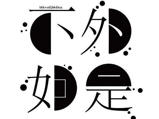 字体设计