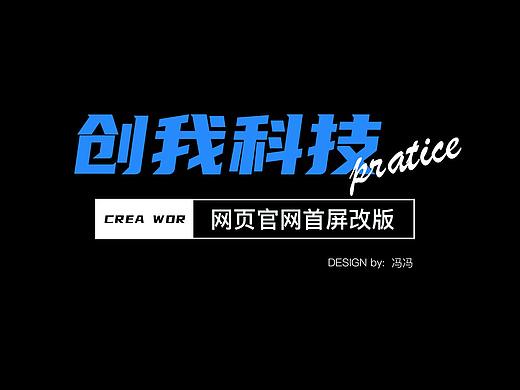 创我企业官网首屏改版（个人主页-ZNDk4MDcwNjA=） - 企业官网 - 站酷设计师冯冯hh原创素材 - 站酷ZCOOL