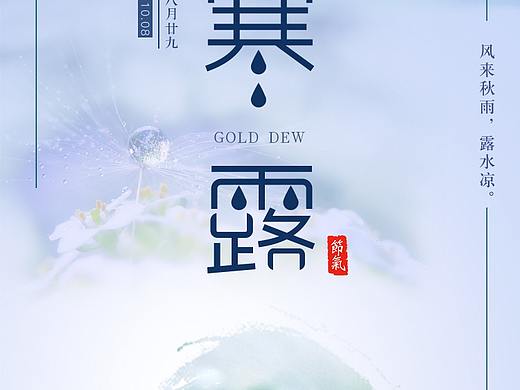 寒露海报