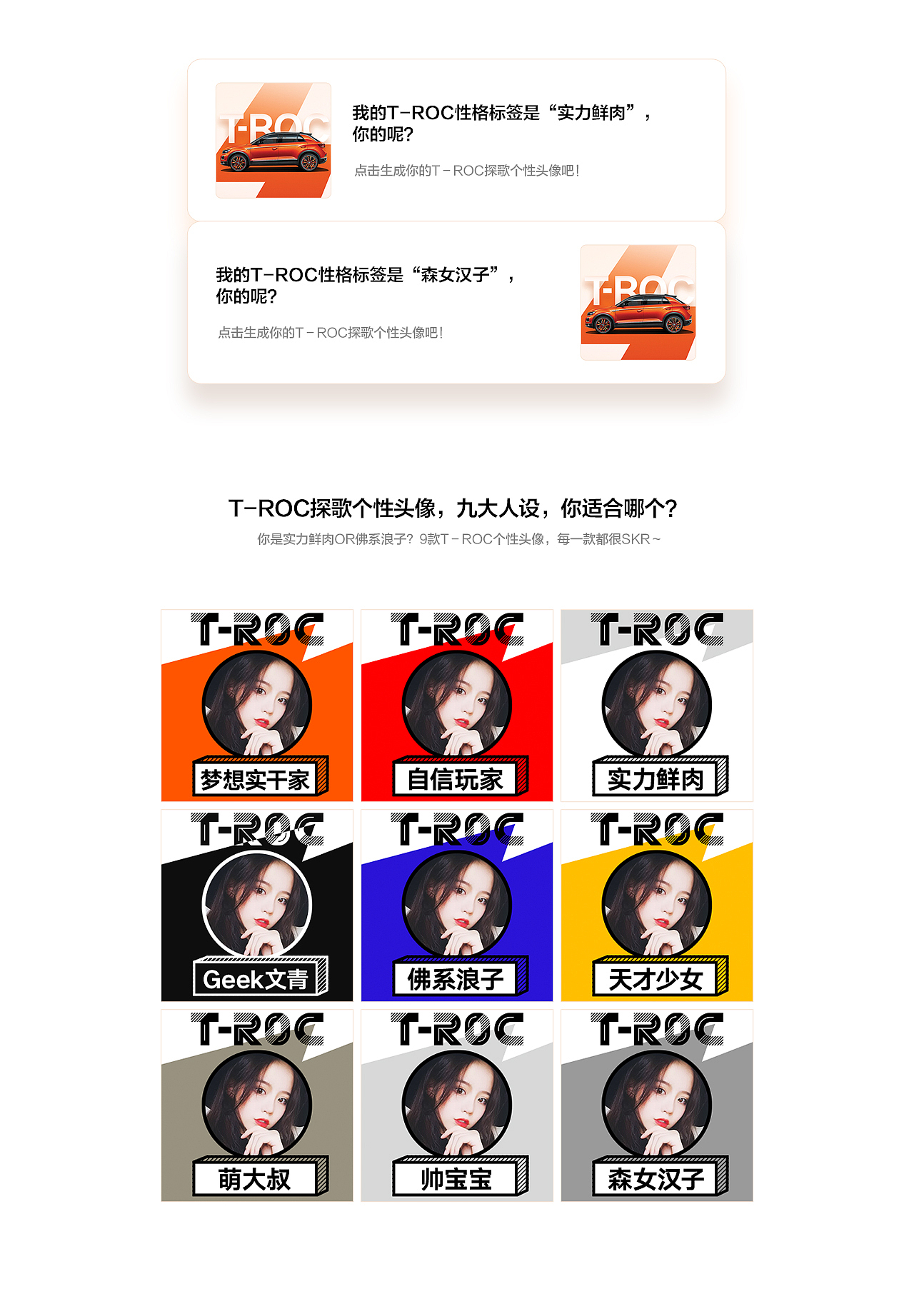 大众探歌T－ROC-头像制作h5设计（图ZMTQxNTcwMjI0） - 移动端网页 - 站酷设计师本位田U7原创素材 - 站酷ZCOOL