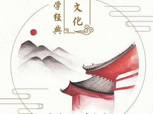 中国传统文化海报