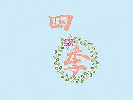 “四季”主题图标设计作品集