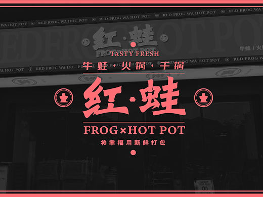 红蛙火锅&干锅店