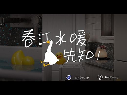 ※※※春江水暖鸭先知※※※