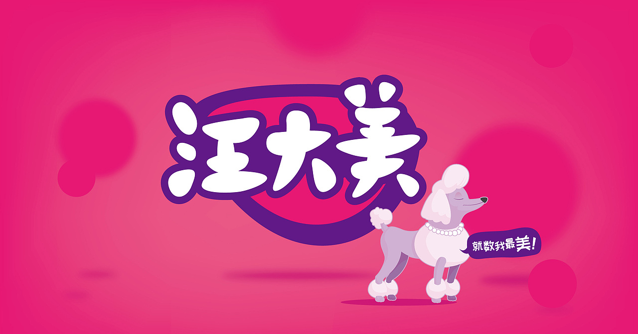 【汪大美】狗粮包装（图ZNzU5NzY0MDQ=） - 包装 - 站酷设计师2儿ac原创素材 - 站酷ZCOOL