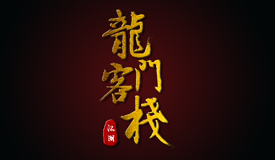 字体设计龙门客栈