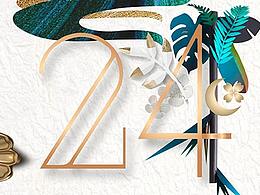 綠城24周年代表作留香園海報(bào)