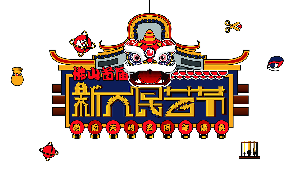 佛山新派民艺节