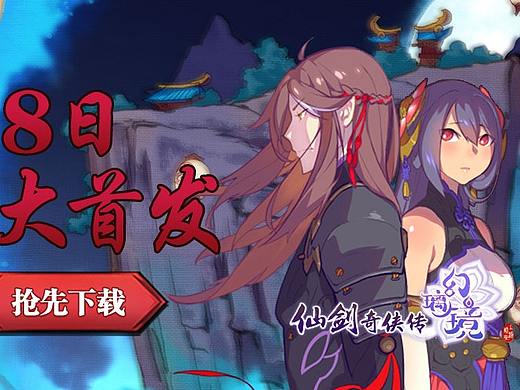 【线下宣传】仙剑幻璃镜 活动宣传360主图
