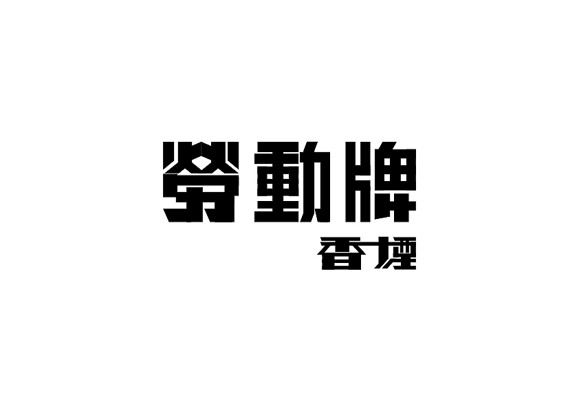 字体模仿