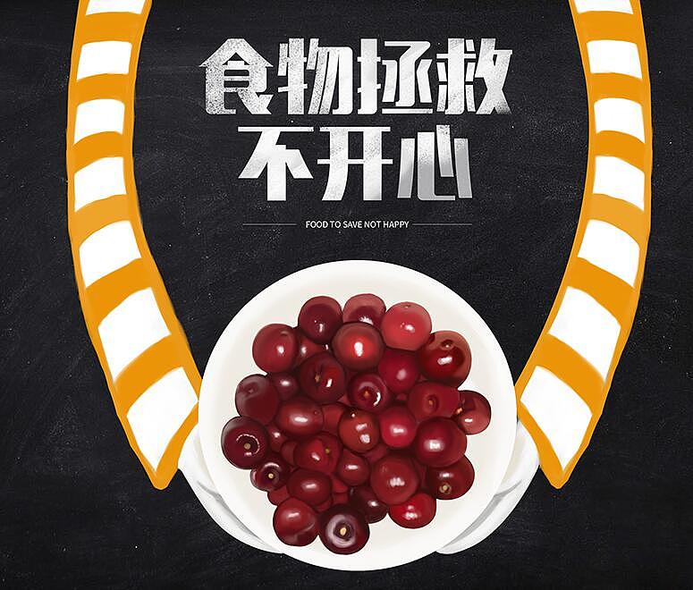 食物拯救不开心