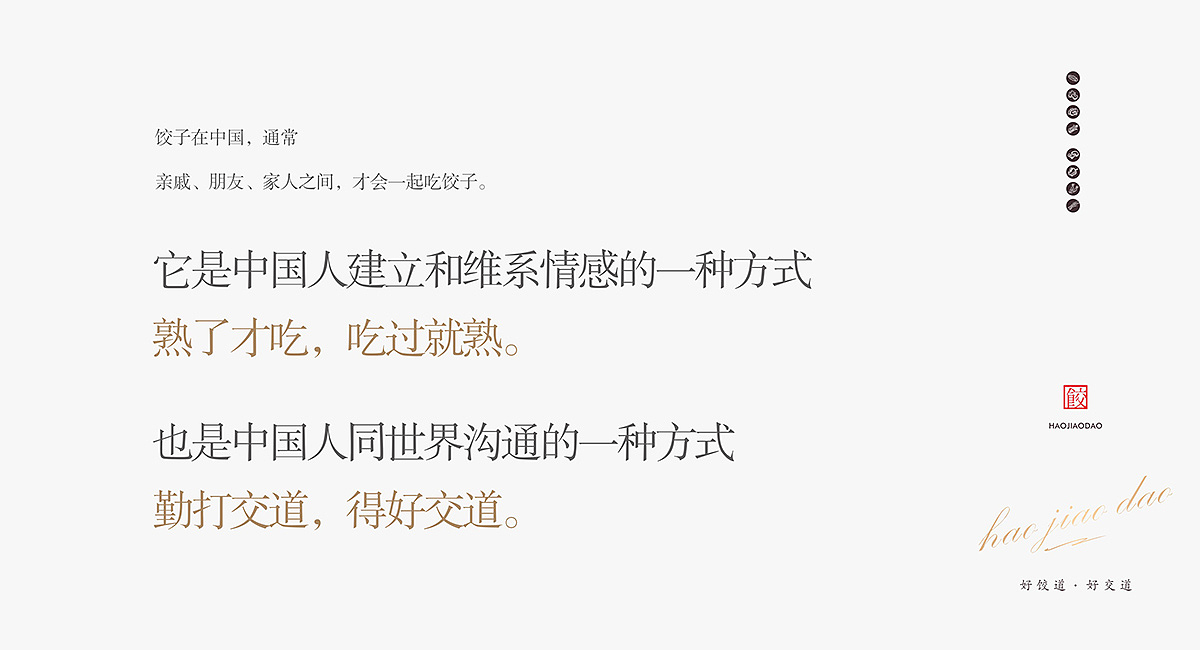 【好饺道】饺子品牌- 成都品牌策划