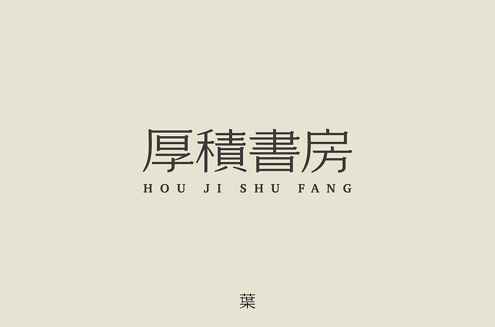 字体帮第1370篇（图ZMTg1MjU0NzY0） - 字体/字形 - 站酷设计师字体帮原创素材 - 站酷ZCOOL
