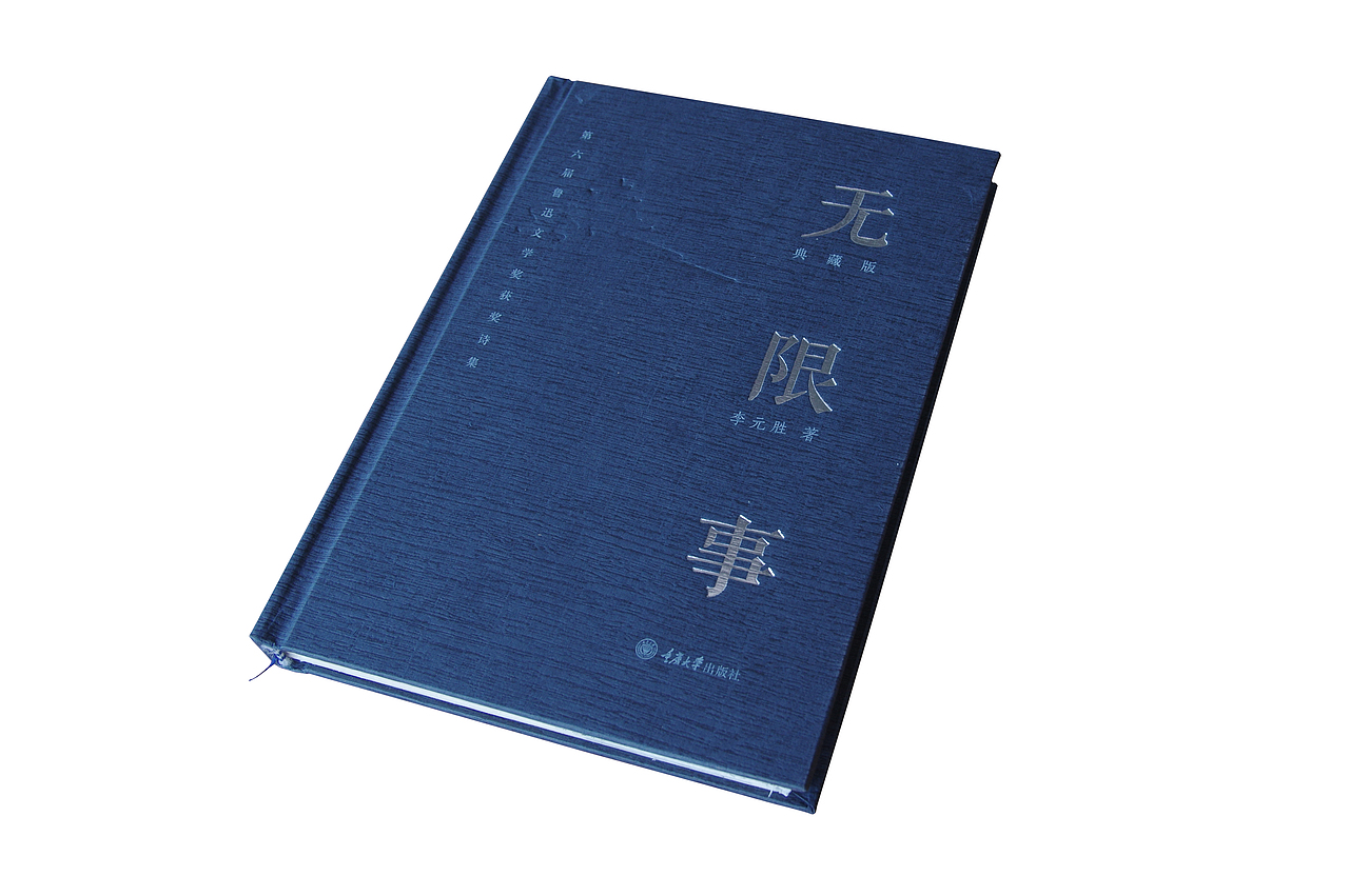 《无限事》（再版）（图ZMjYxODY4MDQ4） - 书籍/画册 - 站酷设计师何海林原创素材 - 站酷ZCOOL